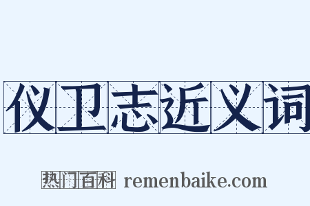 仪卫志近义词是什么意思的图片